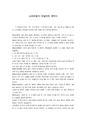 소프트웨어개발위탁계약서